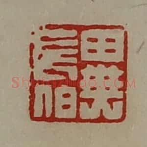 清代 陈介祺藏并辑 印谱《异长伯》篆刻印章作品图片欣赏