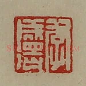清代 陈介祺藏并辑 印谱《李成得》篆刻印章作品图片欣赏