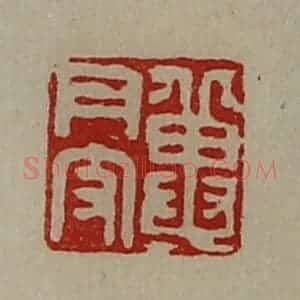 清代 陈介祺藏并辑 印谱《冀月支》篆刻印章作品图片欣赏