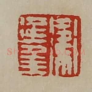 清代 陈介祺藏并辑 印谱《卫延年》篆刻印章作品图片欣赏