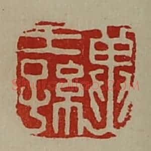清代 陈介祺藏并辑 印谱《冀王孙》篆刻印章作品图片欣赏