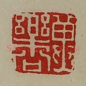 清代 陈介祺藏并辑 印谱《冀乐公》篆刻印章作品图片欣赏