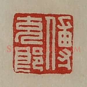 清代 陈介祺藏并辑 印谱《傅充郞》篆刻印章作品图片欣赏