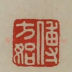 清代 陈介祺藏并辑 印谱《傅方始》篆刻印章作品图片欣赏