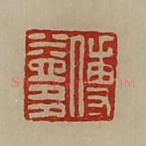 清代 陈介祺藏并辑 印谱《傅益多》篆刻印章作品图片欣赏