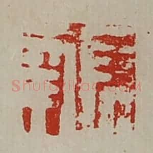 清代 陈介祺藏并辑 印谱《长幸》篆刻印章作品图片欣赏