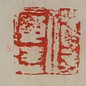 清代 陈介祺藏并辑 印谱《傅广德》篆刻印章作品图片欣赏