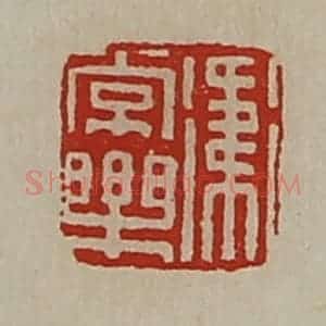 清代 陈介祺藏并辑 印谱《卫常乐》篆刻印章作品图片欣赏