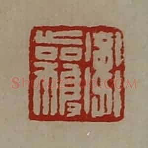 清代 陈介祺藏并辑 印谱《卫获》篆刻印章作品图片欣赏