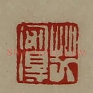 清代 陈介祺藏并辑 印谱《艾安得》篆刻印章作品图片欣赏