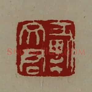 清代 陈介祺藏并辑 印谱《戴文君》篆刻印章作品图片欣赏