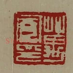 清代 陈介祺藏并辑 印谱《万宽印》篆刻印章作品图片欣赏