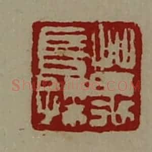 清代 陈介祺藏并辑 印谱《万长孙》篆刻印章作品图片欣赏