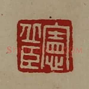 清代 陈介祺藏并辑 印谱《宪丘臣》篆刻印章作品图片欣赏