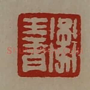 清代 陈介祺藏并辑 印谱《卫王青》篆刻印章作品图片欣赏
