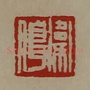 清代 陈介祺藏并辑 印谱《卫腊》篆刻印章作品图片欣赏