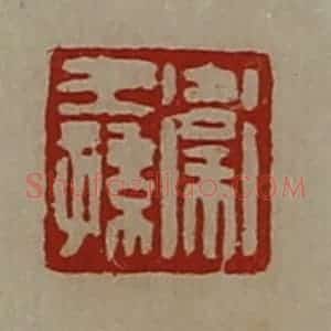 清代 陈介祺藏并辑 印谱《卫王孙》篆刻印章作品图片欣赏