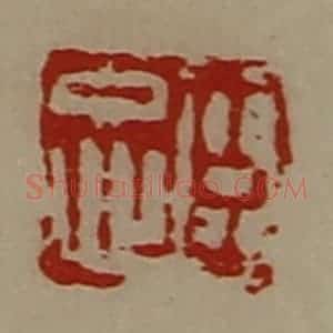 清代 陈介祺藏并辑 印谱《臣忠》篆刻印章作品图片欣赏