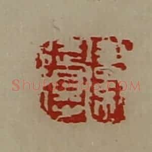 清代 陈介祺藏并辑 印谱《卫徒得》篆刻印章作品图片欣赏