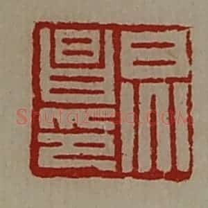 清代 陈介祺藏并辑 印谱《炅昌印》篆刻印章作品图片欣赏