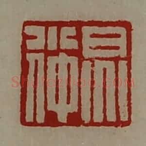 清代 陈介祺藏并辑 印谱《炅小仲》篆刻印章作品图片欣赏