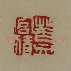 清代 陈介祺藏并辑 印谱《盖官猜》篆刻印章作品图片欣赏