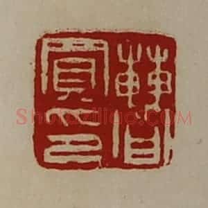 清代 陈介祺藏并辑 印谱《曹买印》篆刻印章作品图片欣赏