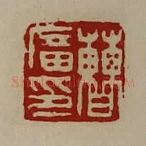 清代 陈介祺藏并辑 印谱《曹广印》篆刻印章作品图片欣赏