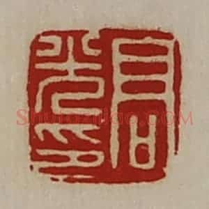 清代 陈介祺藏并辑 印谱《高光印》篆刻印章作品图片欣赏