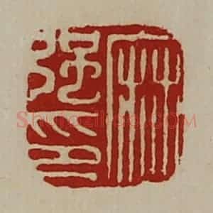 清代 陈介祺藏并辑 印谱《麻强印》篆刻印章作品图片欣赏