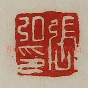 清代 陈介祺藏并辑 印谱《张弘印》篆刻印章作品图片欣赏