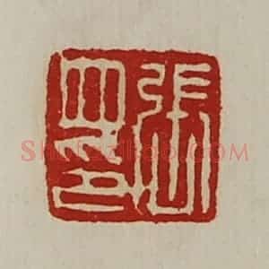 清代 陈介祺藏并辑 印谱《张并印》篆刻印章作品图片欣赏