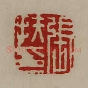 清代 陈介祺藏并辑 印谱《张扶印》篆刻印章作品图片欣赏