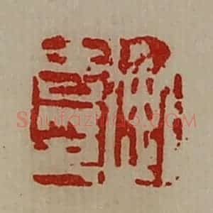 清代 陈介祺藏并辑 印谱《衡吉印》篆刻印章作品图片欣赏