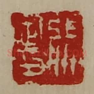 清代 陈介祺藏并辑 印谱《张定印》篆刻印章作品图片欣赏