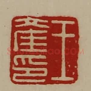 清代 陈介祺藏并辑 印谱《王产印》篆刻印章作品图片欣赏