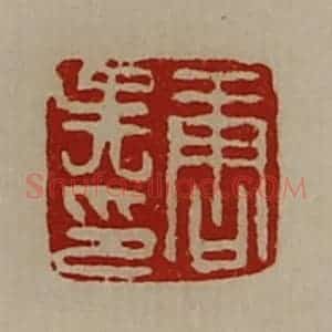 清代 陈介祺藏并辑 印谱《唐吴印》篆刻印章作品图片欣赏