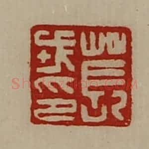清代 陈介祺藏并辑 印谱《苌戎印》篆刻印章作品图片欣赏
