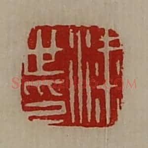清代 陈介祺藏并辑 印谱《粱世印》篆刻印章作品图片欣赏