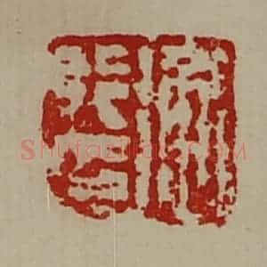 清代 陈介祺藏并辑 印谱《衡行印》篆刻印章作品图片欣赏