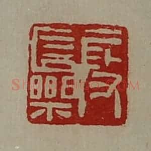 清代 陈介祺藏并辑 印谱《段长乐》篆刻印章作品图片欣赏