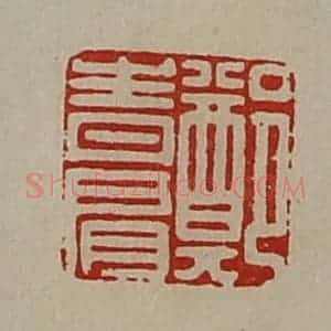 清代 陈介祺藏并辑 印谱《郑青肩》篆刻印章作品图片欣赏