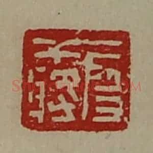 清代 陈介祺藏并辑 印谱《段干将》篆刻印章作品图片欣赏