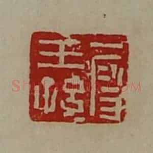 清代 陈介祺藏并辑 印谱《段王孙》篆刻印章作品图片欣赏