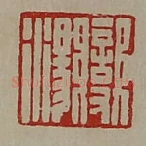 清代 陈介祺藏并辑 印谱《变汤》篆刻印章作品图片欣赏