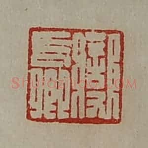 清代 陈介祺藏并辑 印谱《变长卿》篆刻印章作品图片欣赏