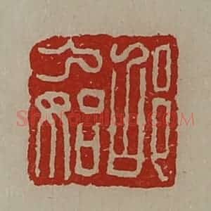 清代 陈介祺藏并辑 印谱《邵乃始》篆刻印章作品图片欣赏