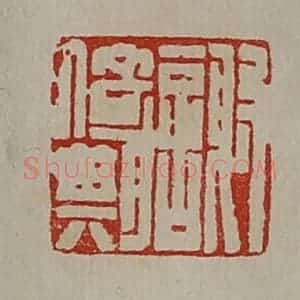 清代 陈介祺藏并辑 印谱《谢倚期》篆刻印章作品图片欣赏