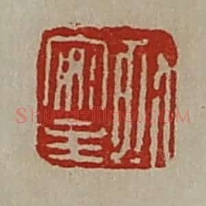 清代 陈介祺藏并辑 印谱《孤安主》篆刻印章作品图片欣赏