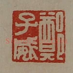 清代 陈介祺藏并辑 印谱《郑子威》篆刻印章作品图片欣赏